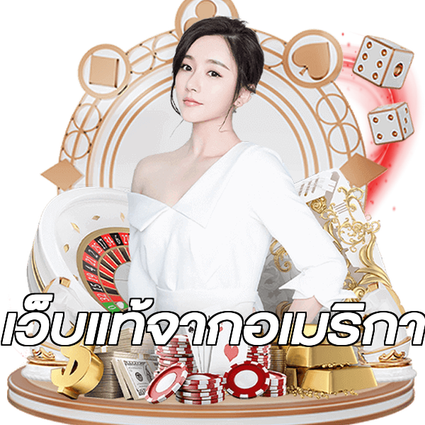 เว็บแท้จากอเมริกา