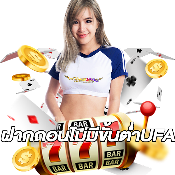 ฝากถอนไม่มีขั้นต่ําUFA