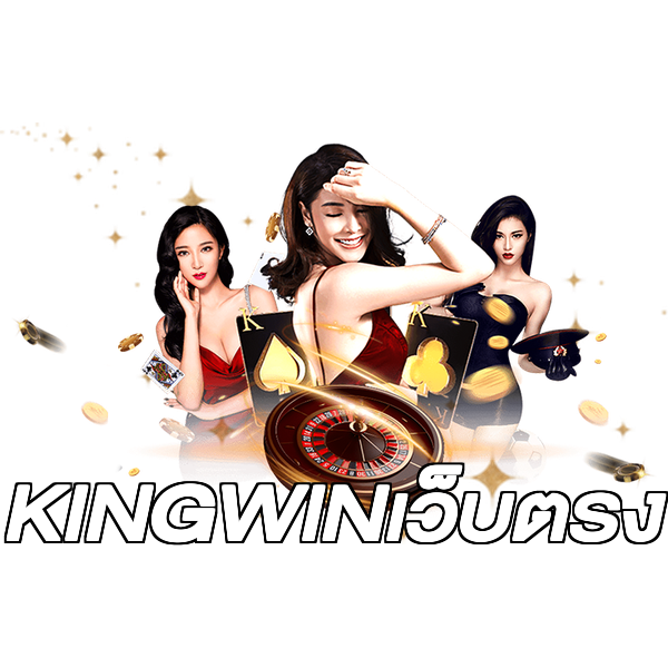 KINGWINเว็บตรง