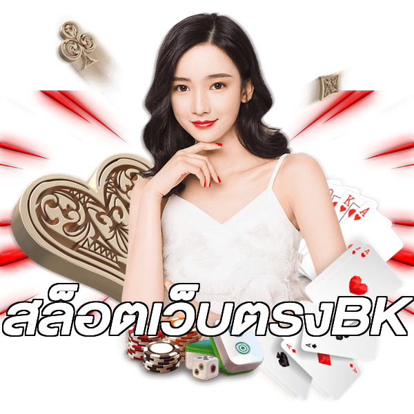 สล็อตเว็บตรงBK