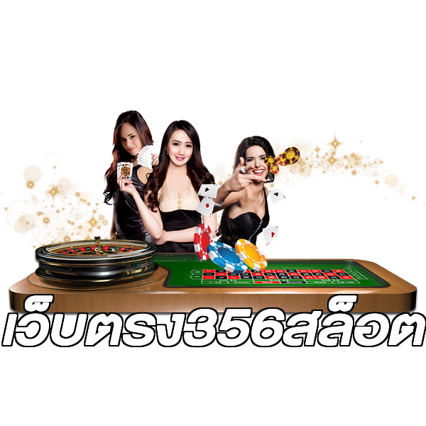 เว็บตรง356สล็อต