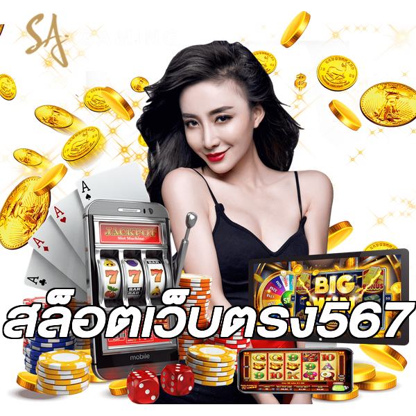 สล็อตเว็บตรง567