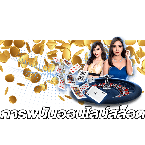 การพนันออนไลน์สล็อต