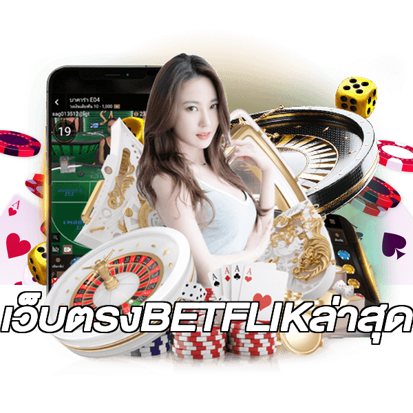 เว็บตรงBETFLIKล่าสุด
