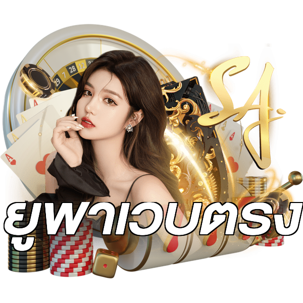 ยูฟ่าเว็บตรง
