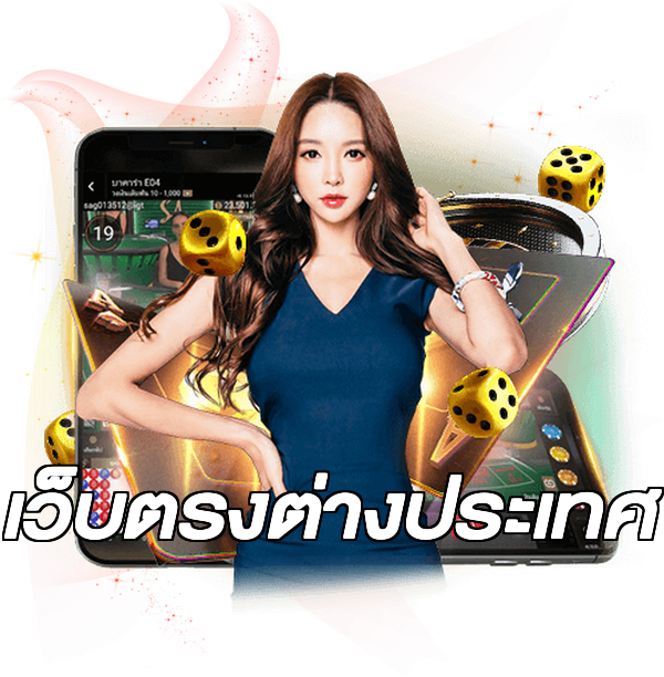 เว็บตรงต่างประเทศ