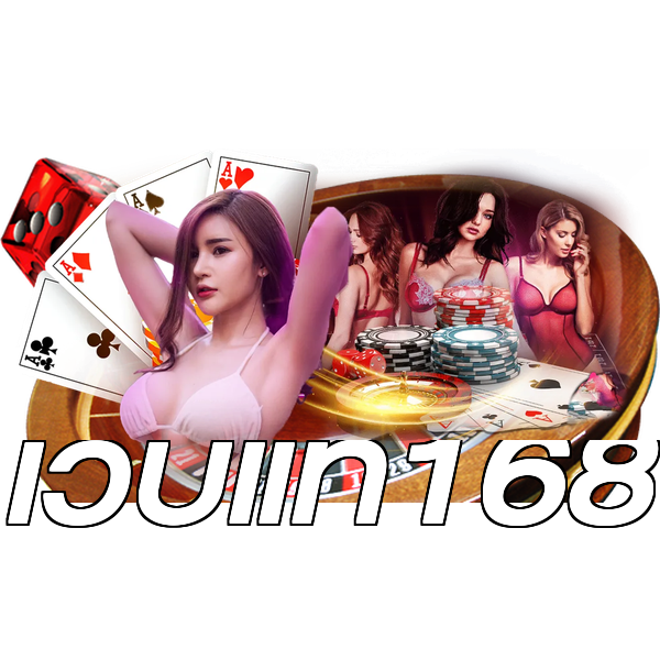 เว็บแท้168