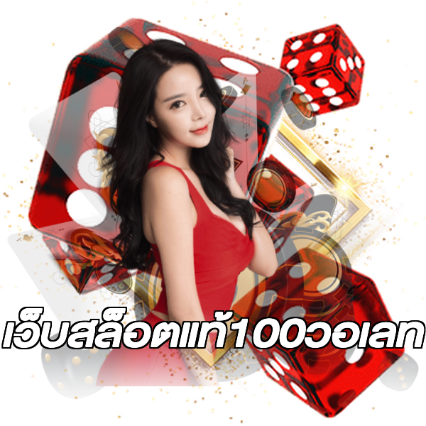 เว็บสล็อตแท้100วอเลท