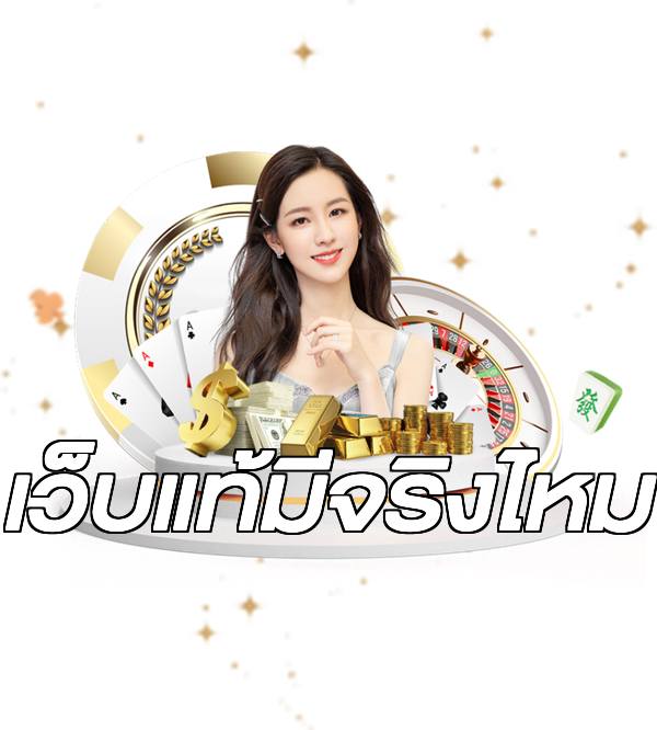 เว็บแท้มีจริงไหม