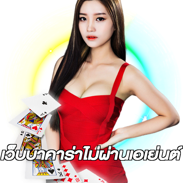 เว็บบาคาร่าไม่ผ่านเอเย่นต์