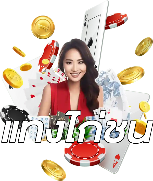 แทงไก่ชน