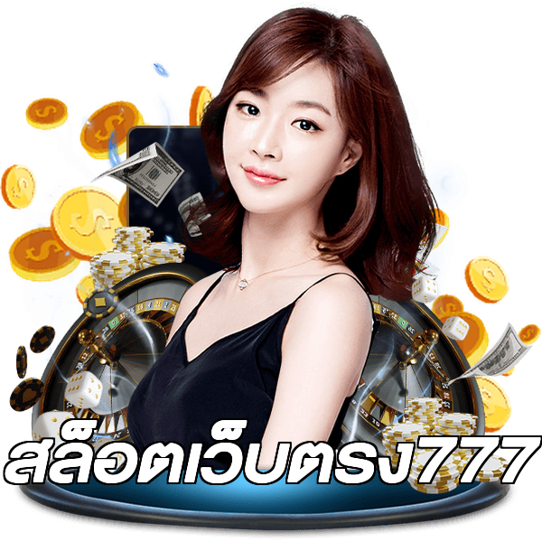 สล็อตเว็บตรง777