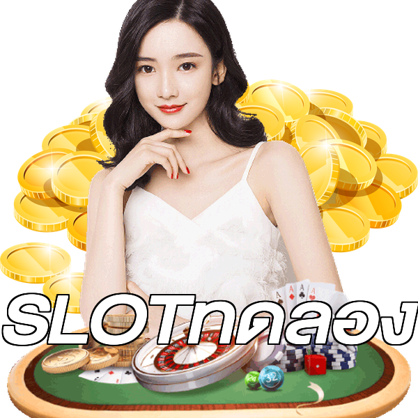 SLOTทดลอง