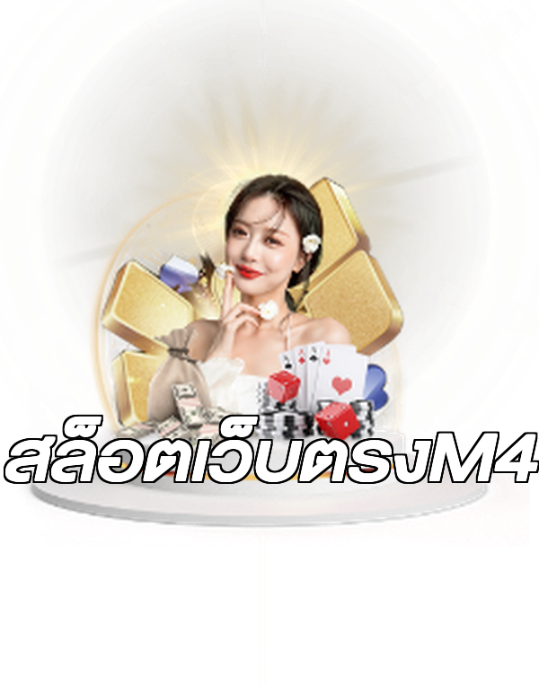สล็อตเว็บตรงM4
