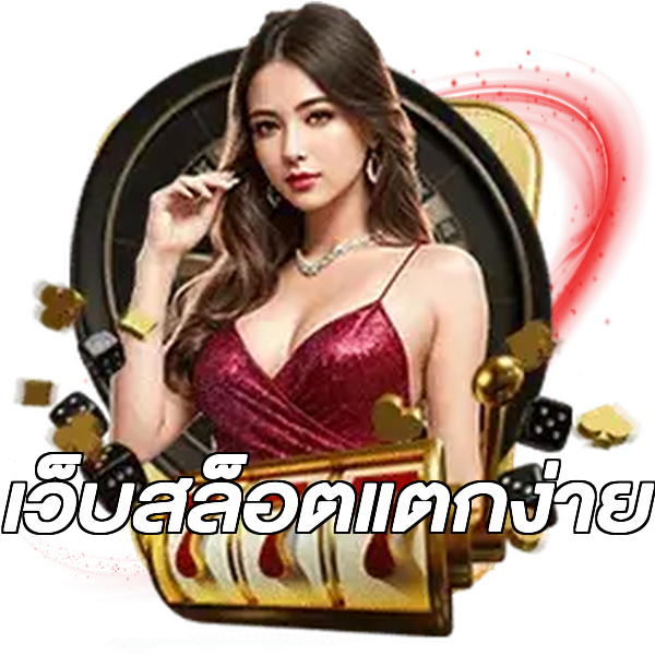 เว็บสล็อตแตกง่าย