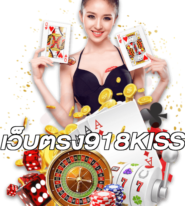 เว็บตรง918KISS