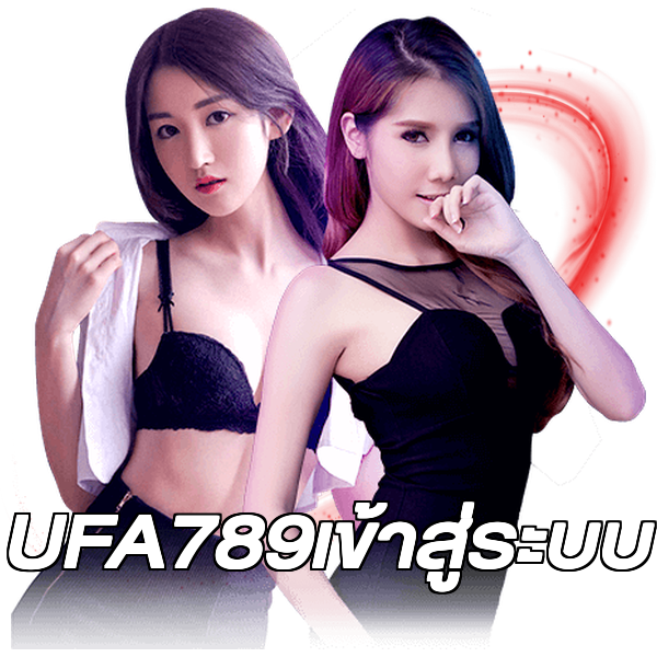 UFA789เข้าสู่ระบบ