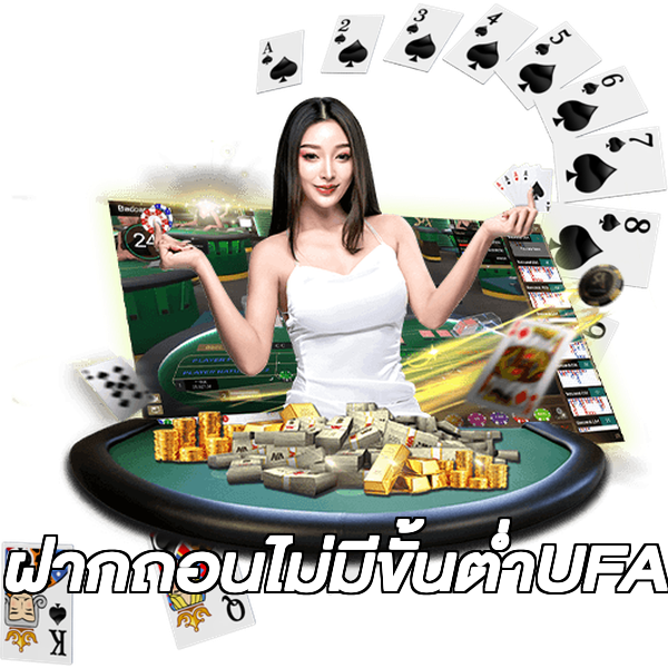 ฝากถอนไม่มีขั้นต่ําUFA