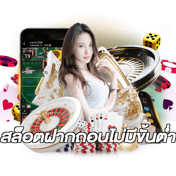 สล็อตฝากถอนไม่มีขั้นต่ํา