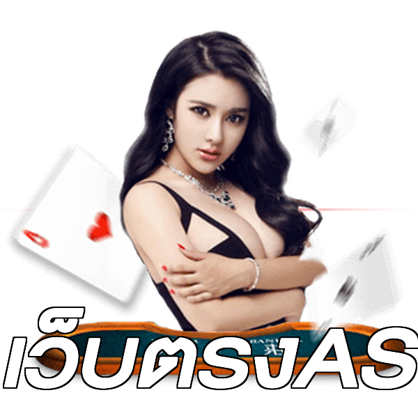 เว็บตรงAS