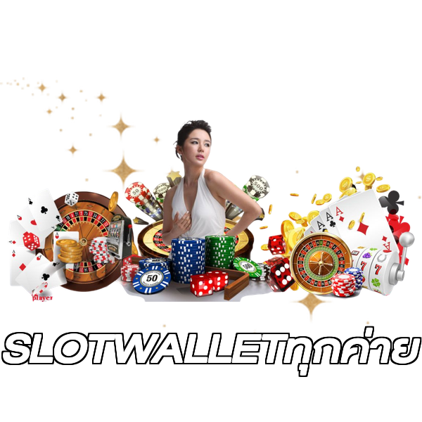 SLOTWALLETทุกค่าย