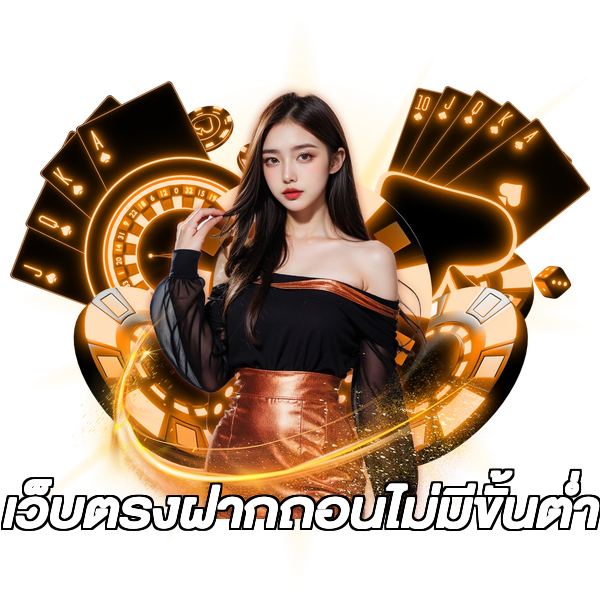 เว็บตรงฝากถอนไม่มีขั้นต่ํา