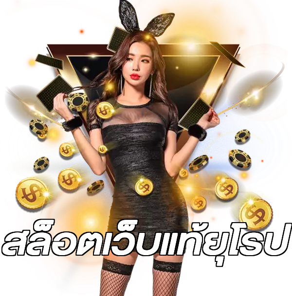 สล็อตเว็บแท้ยุโรป