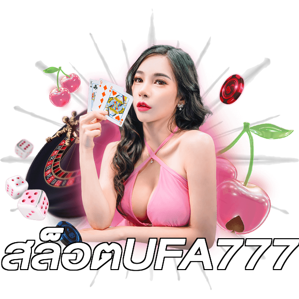 สล็อตUFA777