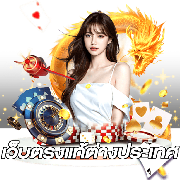 เว็บตรงแท้ต่างประเทศ