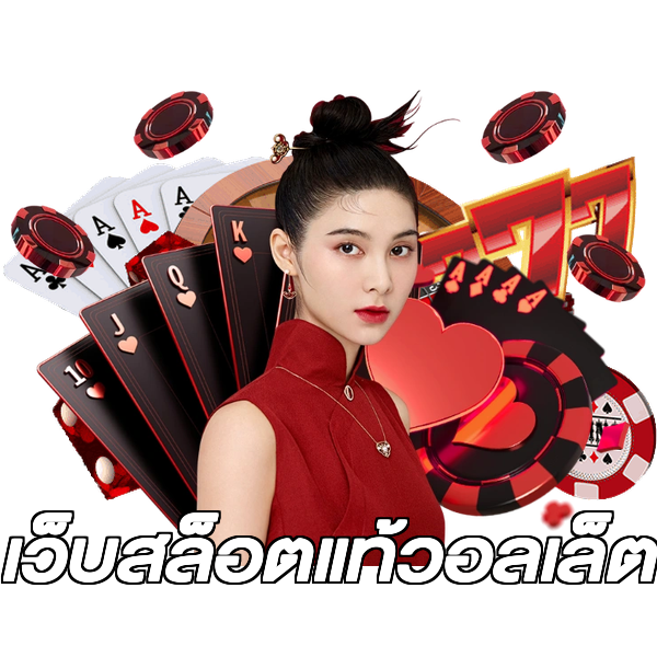 เว็บสล็อตแท้วอลเล็ต