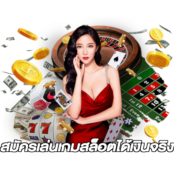 สมัครเล่นเกมสล็อตได้เงินจริง
