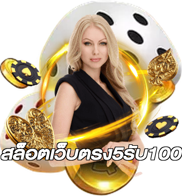 สล็อตเว็บตรง5รับ100